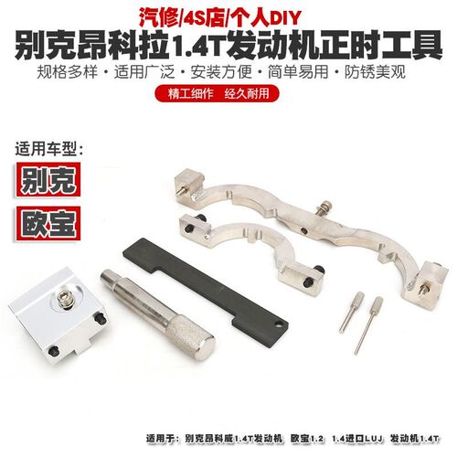 别克昂科拉1.4T正时工具昂科威欧宝1.4昂克拉LUJ发动.机正时工具
