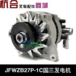 4D27T30 1C国三发电机 JFWZiB27P 28V 520000 堆高机配件