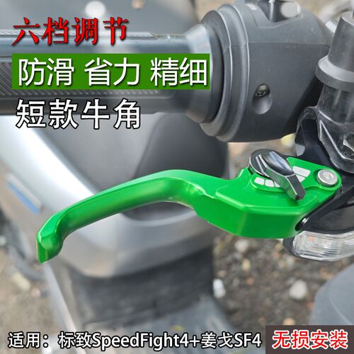 适用标致SpeediFight4+ 姜戈SF4改装二指短款刹车牛角离合制动手