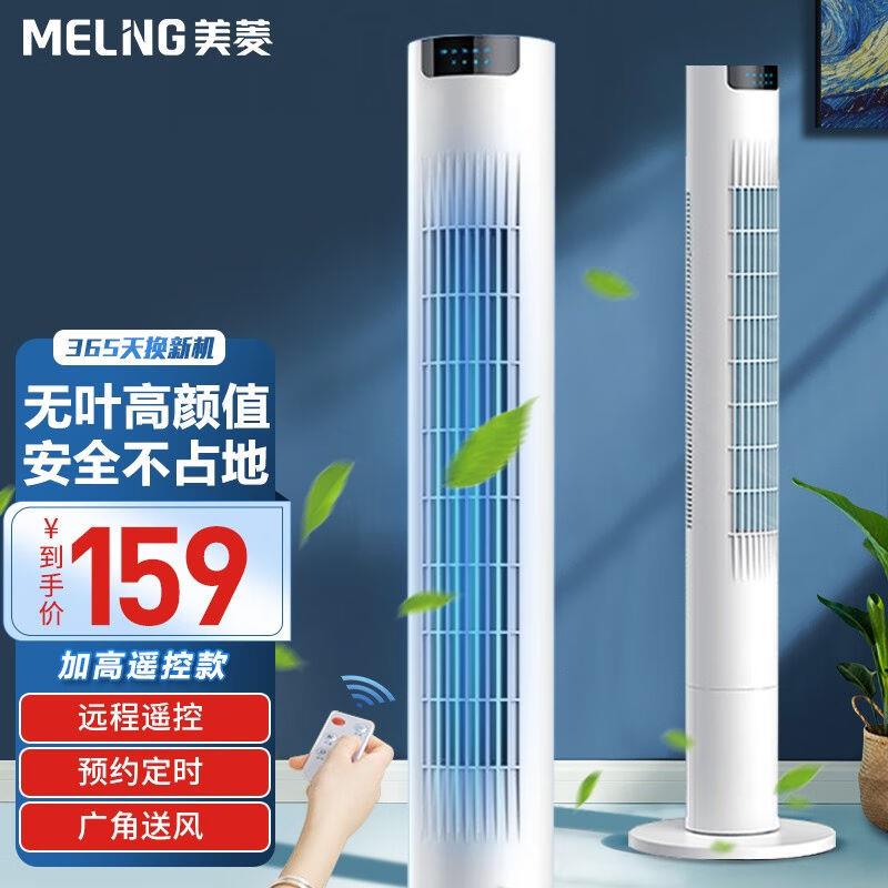 美菱(MeiLing)塔扇电风扇家用无叶风扇智能落地扇办公室卧室遥
