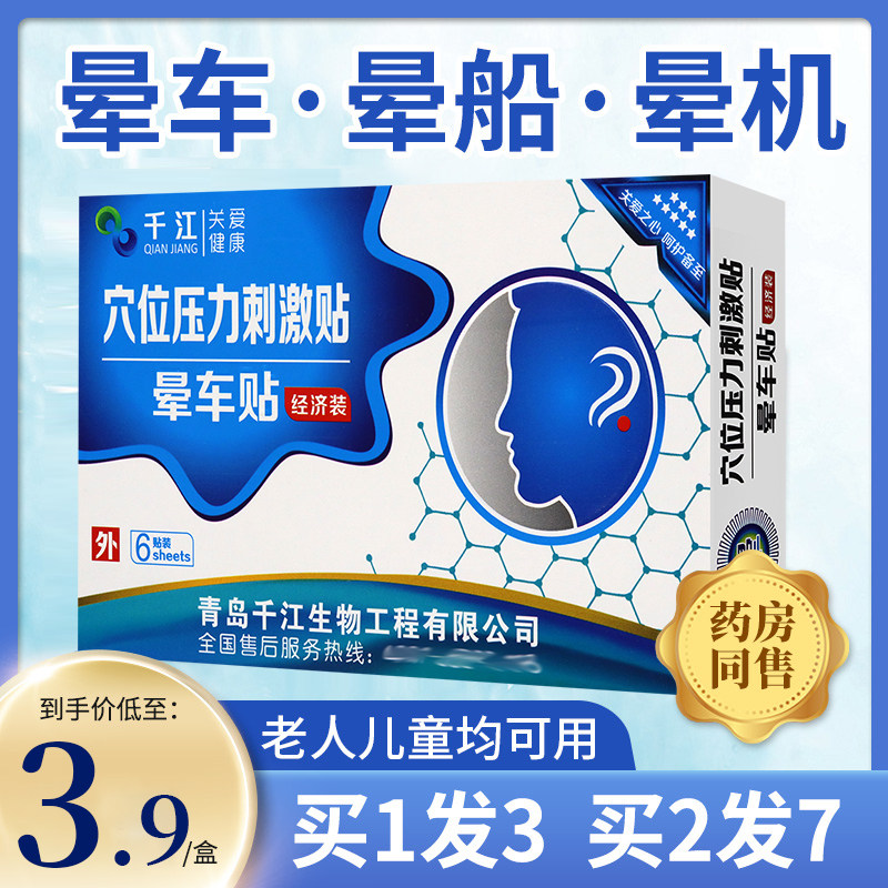 千江晕车贴儿童小孩成人耳后肚脐贴晕机晕船宝宝防呕吐神正品qxc