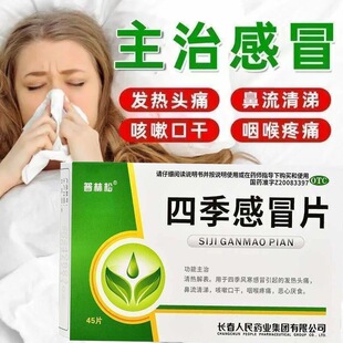 普林松 四季感冒片 0.35g*45片/盒清热解表用于四季感冒QC