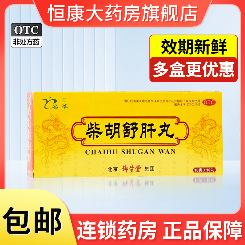 御生堂柴胡舒肝丸10丸名草柴胡疏肝散养护理气肝中药非同仁堂QXC