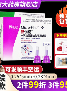 效期至29年】新优锐一次性注射笔针头BD胰岛素针头5mm/4mm7支QXQ