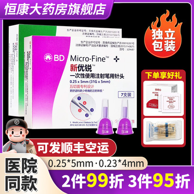效期至29年】新优锐一次性注射笔针头BD胰岛素针头5mm/4mm7支QXQ