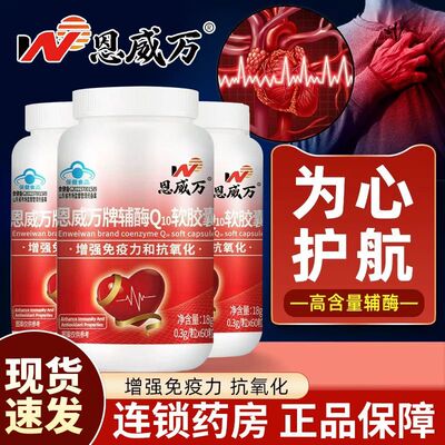 【恩威万】辅酶Q10软胶囊0.3g*60粒关爱心脏心肌营养健康QA