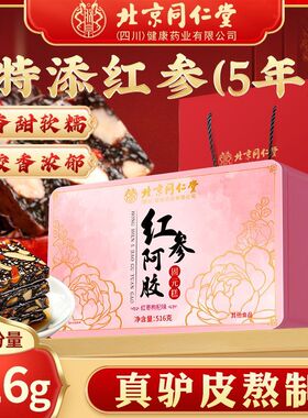 北京同仁堂红参阿胶固元糕516ghzz4