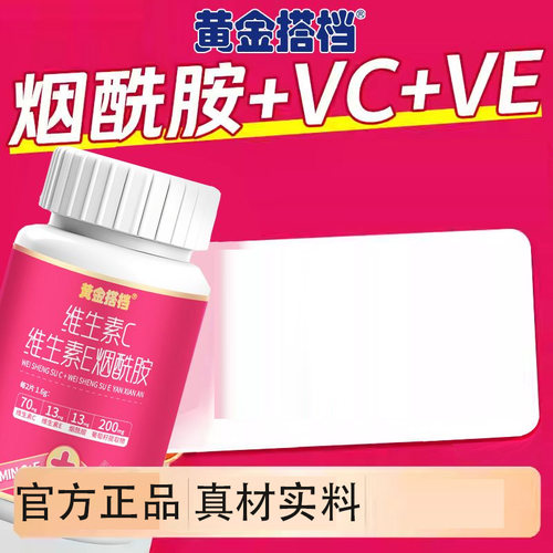 黄金搭档维生素C维生素E烟酰胺咀嚼片70片葡萄籽口服片正品hz1