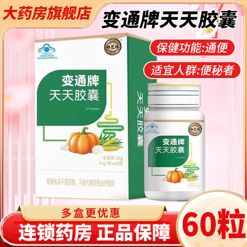御芝林变通牌天天胶囊60粒120粒成人中老年人便秘者通便芦荟QC