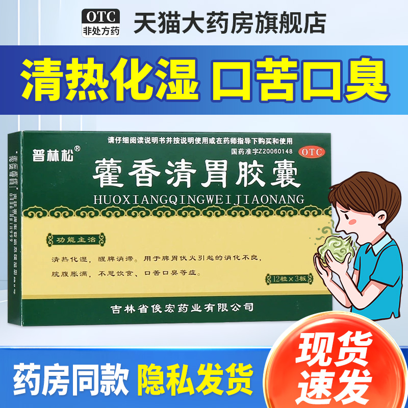 【普林松】藿香清胃胶囊0.32g*36粒/盒消化不良口苦口臭口臭养胃去口臭