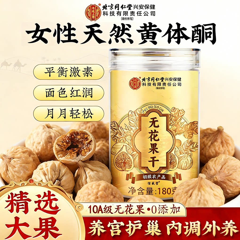 北京同仁堂内廷上用无花果干180g养雌孕妇补足天然黄体酮hz2