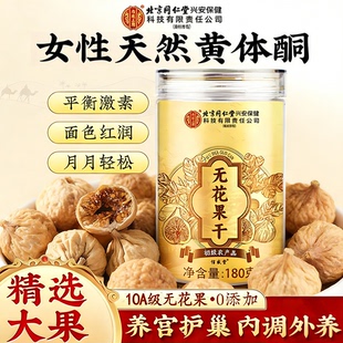 北京同仁堂内廷上用无花果干180g养雌孕妇补足天然黄体酮hz2