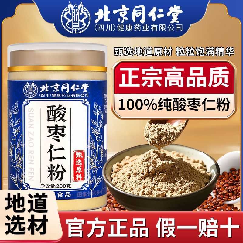 北京同仁堂酸枣仁粉200g熬夜失眠半夜睡不着浅梦人群泡水喝睡ZH3