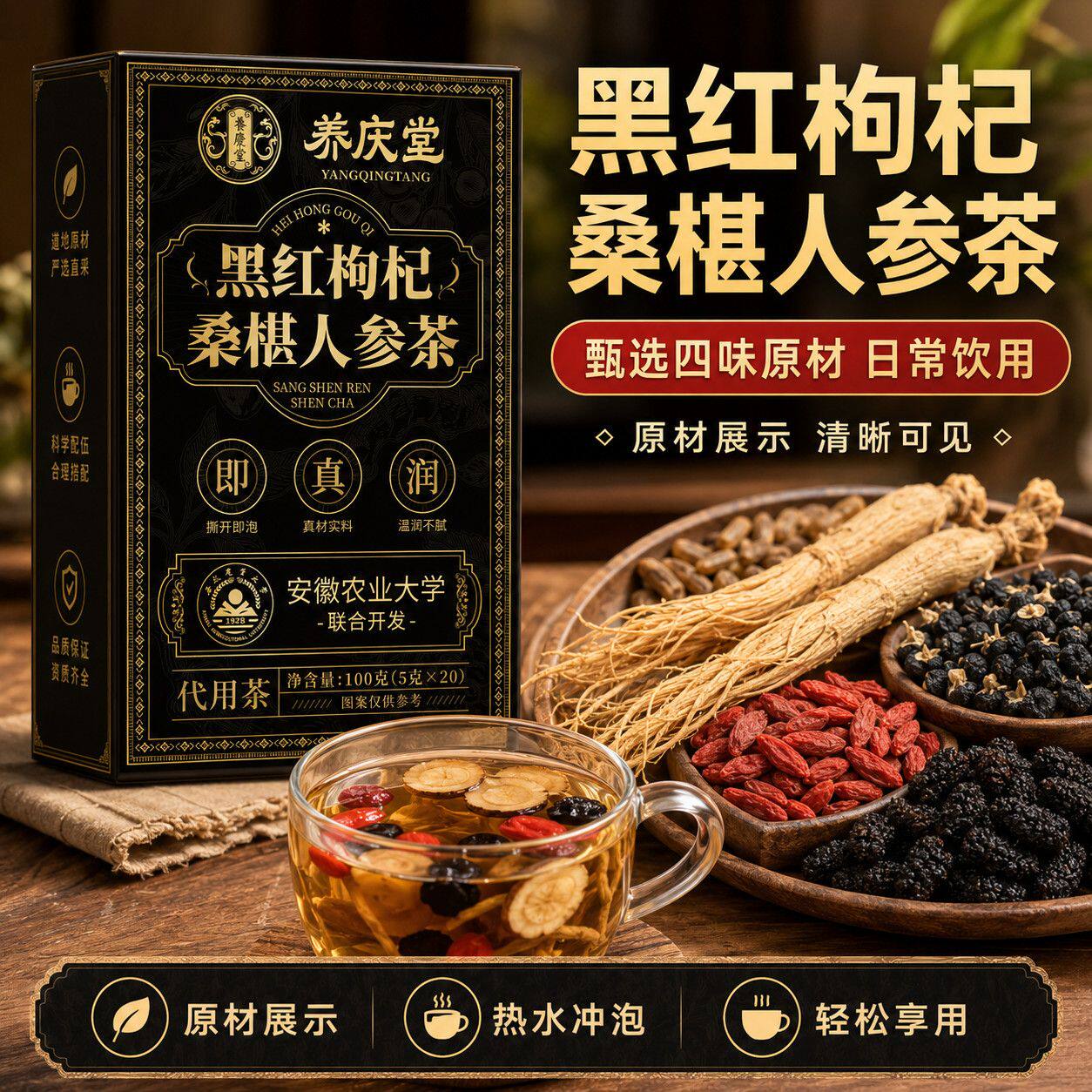 养庆堂黑红枸杞桑葚人参茶100g养生茶