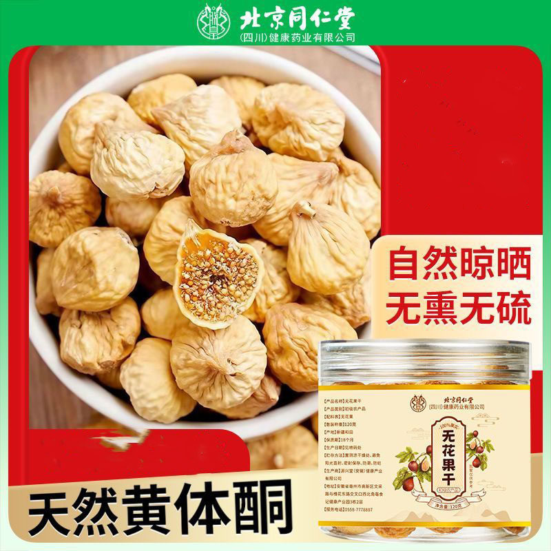 北京同仁堂无花果干120g新疆零食非0添加非黄体酮滋补经典方hz1