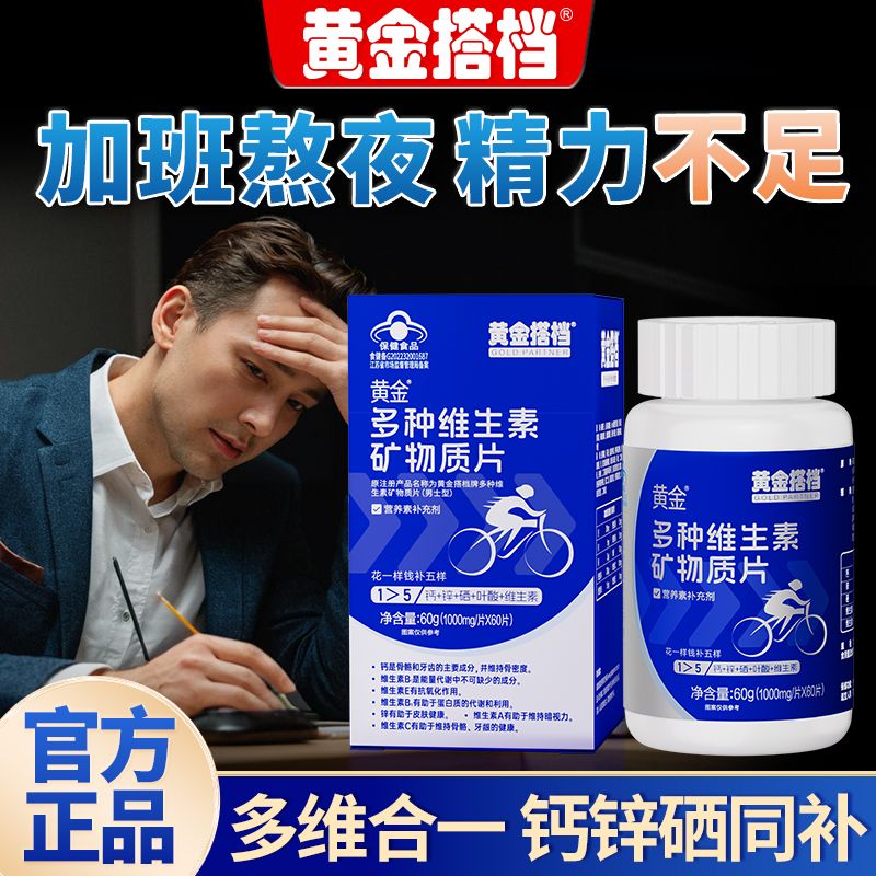 黄金搭档男士多种维生素矿物质片60片多种B族钙锌硒维A补充营养3