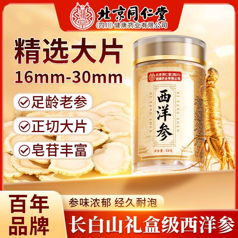 同仁堂特级西洋参58g/罐长白山西洋参足龄切片营养品参类补品HZ3
