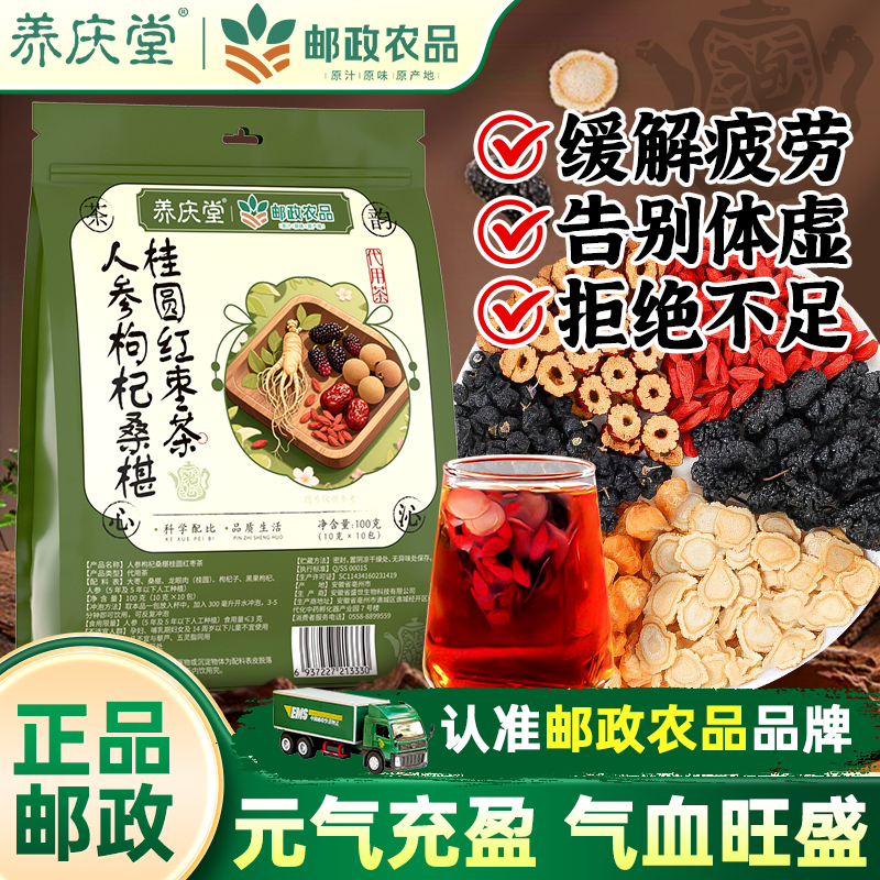 养庆堂邮政农品人参枸杞桑椹桂圆红枣茶100g补气血养颜元气茶HZ3