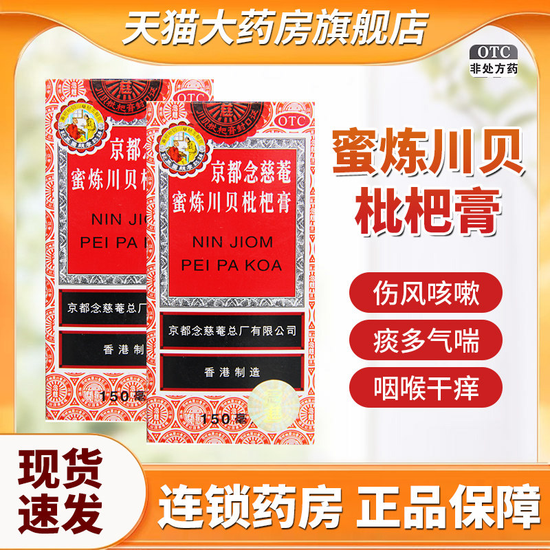 [京都念慈菴]京都念慈菴蜜炼川贝枇杷膏150ml*1瓶/盒