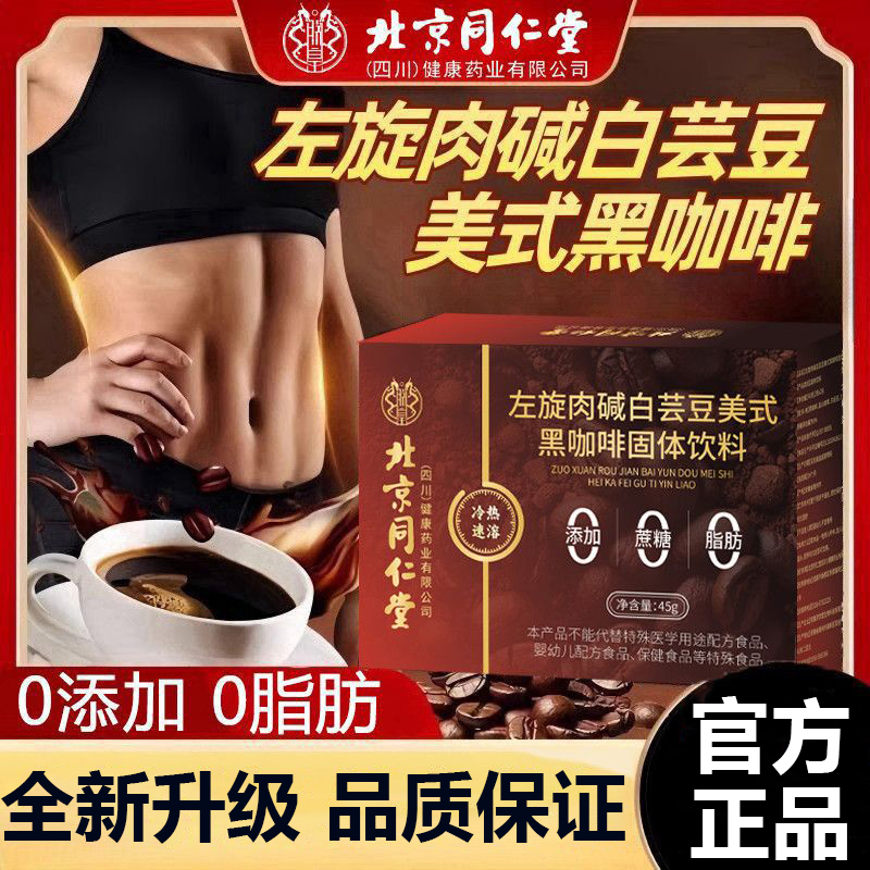 北京同仁堂左旋肉碱白芸豆美式黑咖啡45g冲泡hz