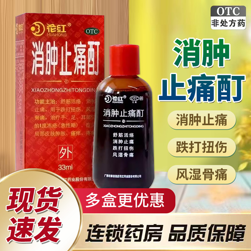 【花红】消肿止痛酊33ml*1瓶/盒冻疮跌打扭伤风湿骨痛消肿止痛瘙痒