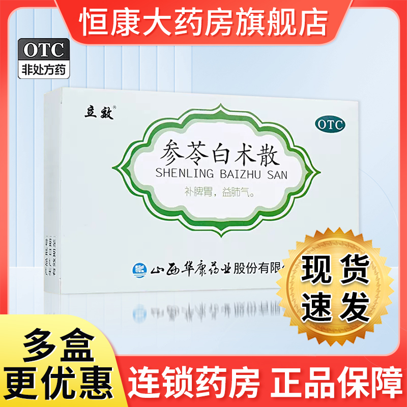 立效参苓白术散6袋丸补肺气脾胃虚弱气短咳嗽乏力食少便溏补脾QXC