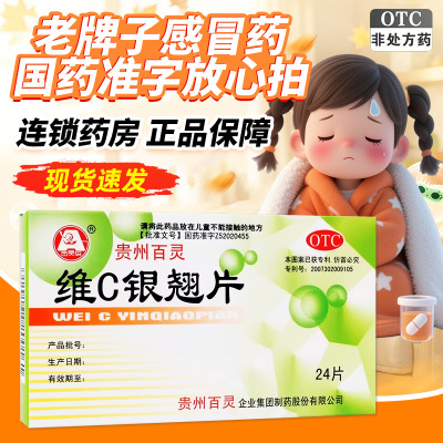 【百灵鸟】维C银翘片1.05mg49.5mg105mg*24片/盒