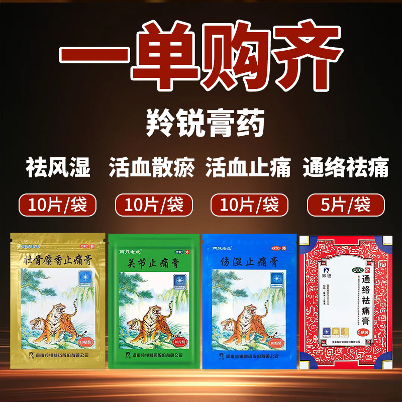 [羚锐]壮骨麝香止痛膏10贴/袋图片