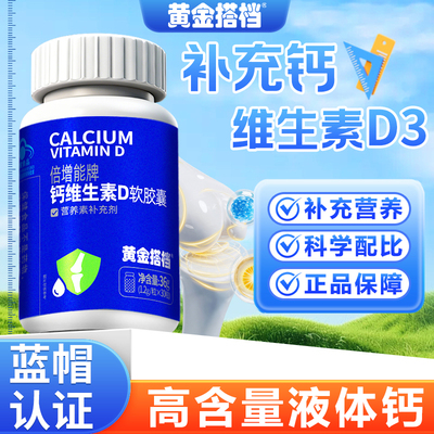 黄金搭档钙维生素D软胶囊30粒正品hz1