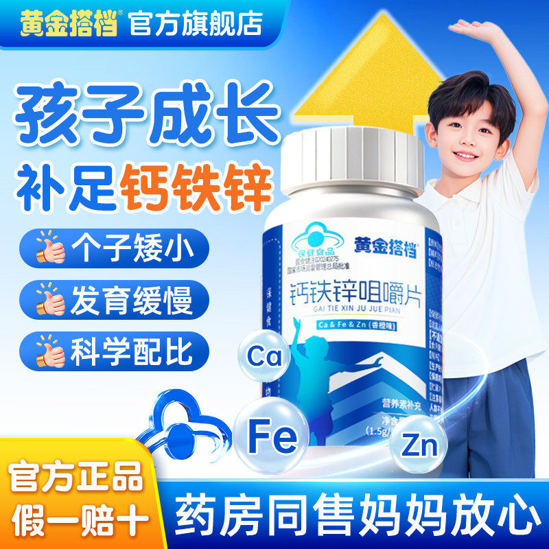 黄金搭档钙铁锌儿童钙片钙铁锌咀嚼片60片 hzz4,保健食品/膳食营养补充食品,钙铁锌/钙镁,淘宝优惠券,粉丝福利购,淘宝优惠卷