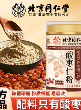 北京同仁堂酸枣仁粉290g熬夜失眠加班半夜睡不着浅梦睡眠冲泡HZ3