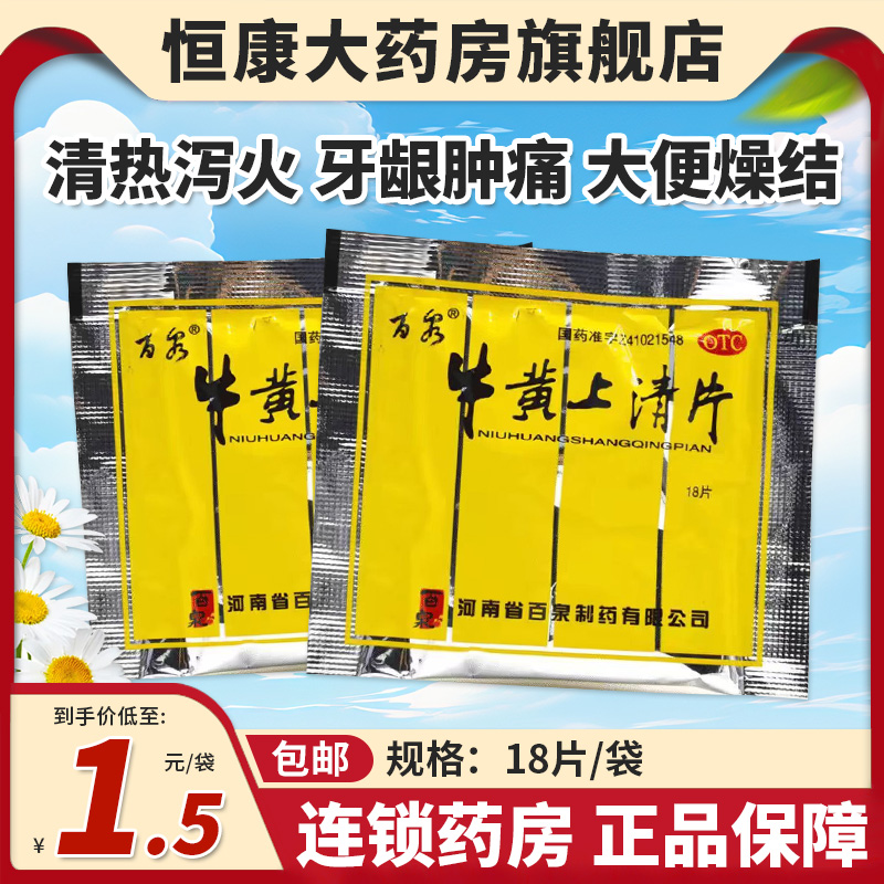 百泉 牛黄上清片18片丸下清热泻火热毒清大便燥结火片药胶囊qxc