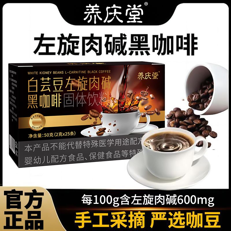 养庆堂白芸豆左旋肉碱黑咖啡50g正品0脂0蔗糖纯黑速溶咖啡蓝山HZ3