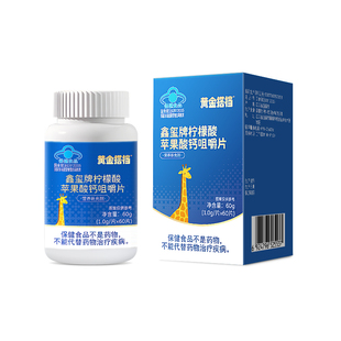 黄金搭档柠檬酸苹果酸钙咀嚼片60g儿童青少年钙片HZ2