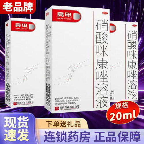 【亮甲】硝酸咪康唑溶液2%*20ml*1瓶/盒