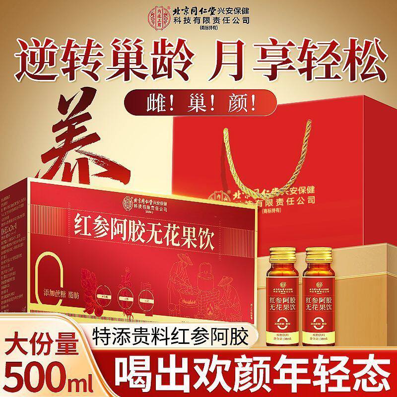 北京同仁堂内廷上用红参阿胶无花果饮500ml天然黄体酮养雌HZWH
