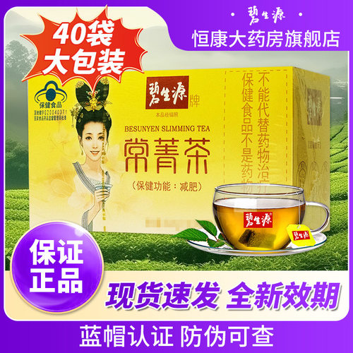 碧生源常菁茶40袋2.5g/袋减肥