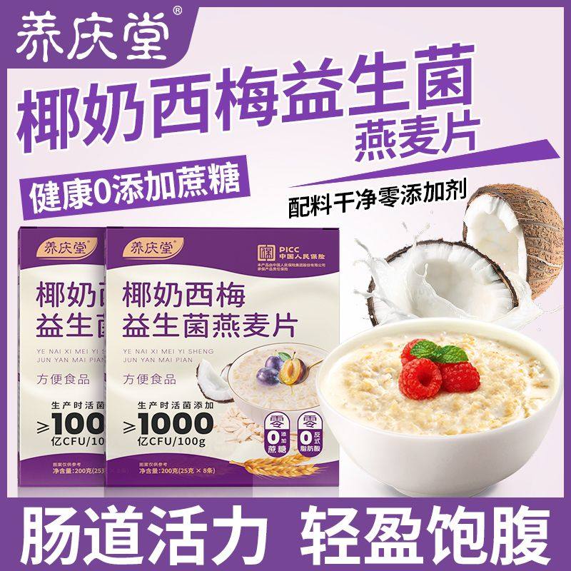 养庆堂椰奶西梅益生菌燕麦片0蔗糖添加营养早餐学生代餐粉独包HZ3,传统滋补营养品,药膳养生粉/羹/糊,淘宝优惠券,粉丝福利购,淘宝优惠卷
