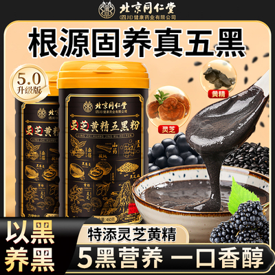 北京同仁堂灵芝黄精五黑粉460g黑芝麻糊核桃桑葚黑豆粉乌黑HZZ