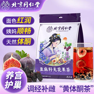 北京同仁堂亚麻籽无花果茶75g天然黄体酮茶种子循环饮养生茶HZ3