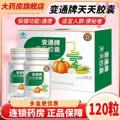 御芝林变通牌天天胶囊120粒60粒成人中老年人便秘者通便芦荟正品
