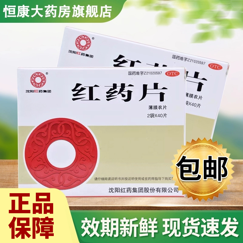 【沈阳红药】红药片0.26g*80片/盒跌打损伤活血止痛痛风风湿风湿骨痛