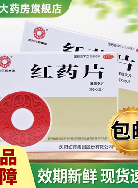 沈阳红药红药片80片淤血肿痛风湿麻木跌打损伤活血止痛祛瘀新QXC