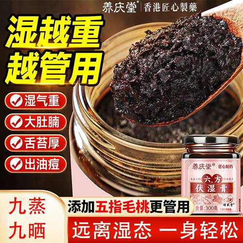 养庆堂六方伏湿膏300g官方正品hz2