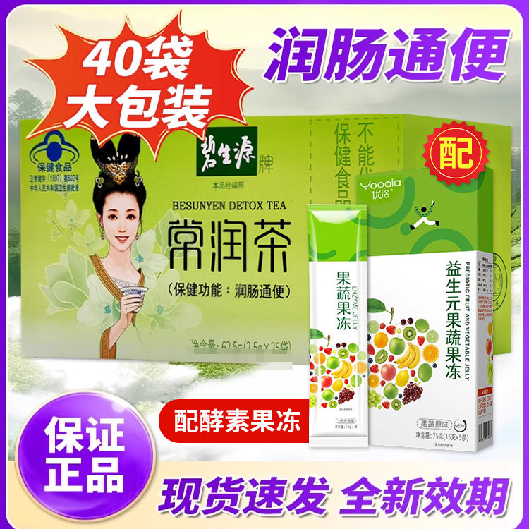 碧生源常润茶40袋润肠通便