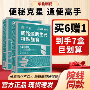 买6赠1 到手7盒】华北制药裕容肠路通后生元特殊膳食益生元菌粉QA