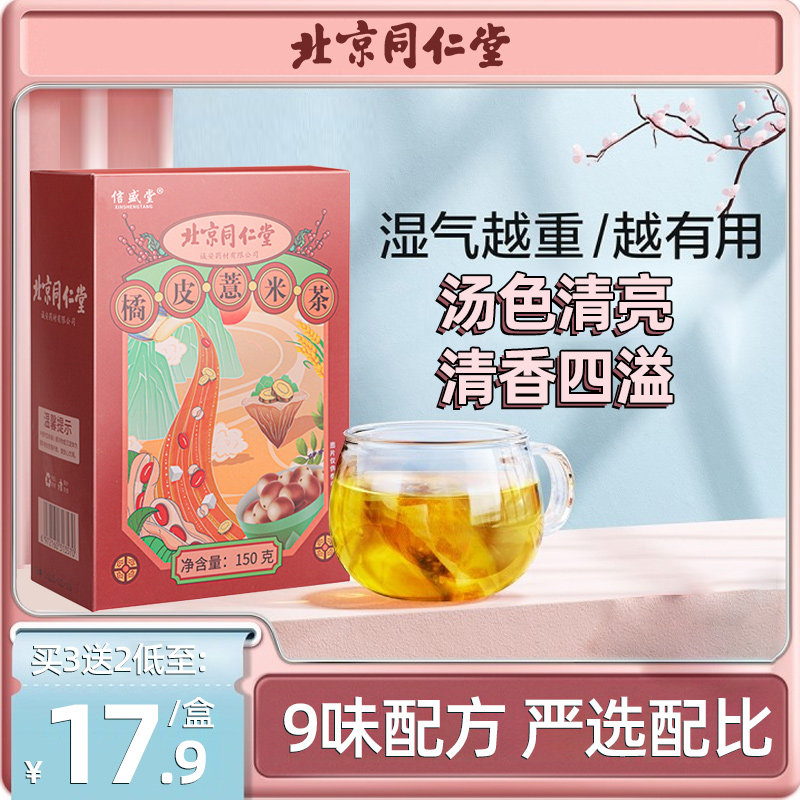 同仁堂红豆薏米湿去气排祛毒湿茶芡实茯苓橘皮薏米养生茶湿胖清茶|ruв категории традиционные питательный пища, чай - от Buy2taobao.com для оказания профессиональной услуги покупки агента Taobao