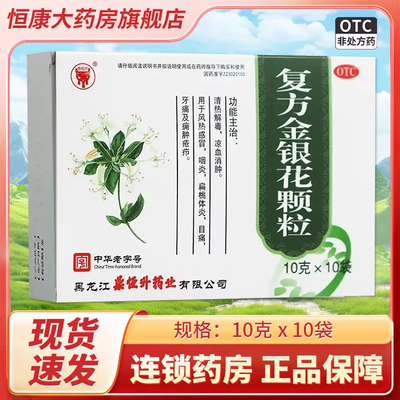 【鼎恒升】复方金银花颗粒10g*10袋/盒