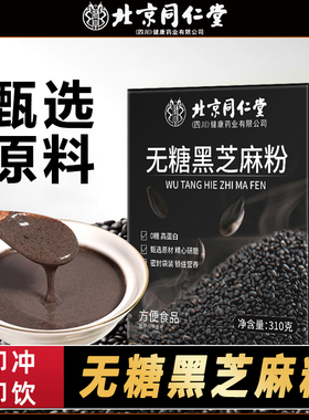 北京同仁堂无糖黑芝麻粉310gHZ1