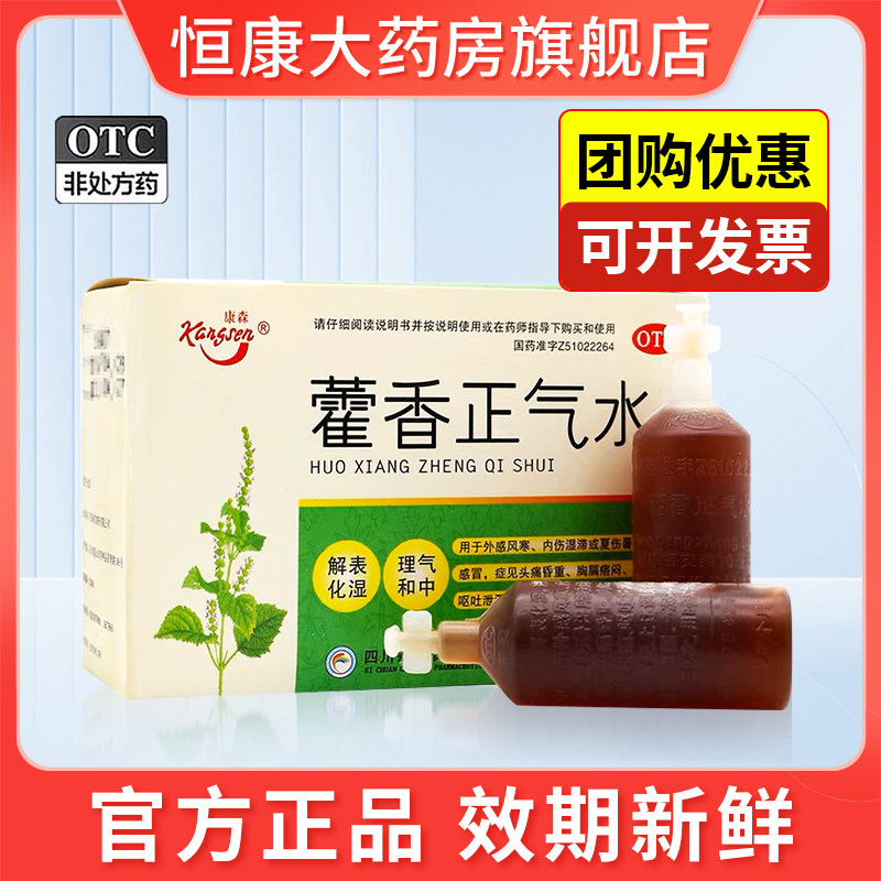 康森 藿香正气水 口服液合剂汽水药品防 中暑脘腹胀痛解表化湿qxc